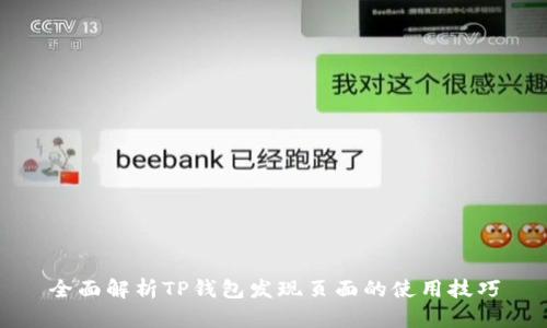 全面解析TP钱包发现页面的使用技巧