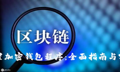 如何设置加密钱包程序：全面指南与实用技巧