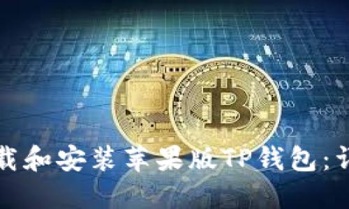 如何下载和安装苹果版TP钱包：详细指南