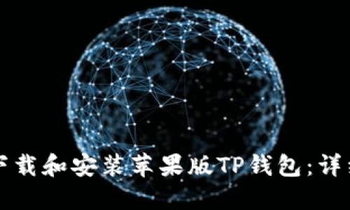 如何下载和安装苹果版TP钱包：详细指南