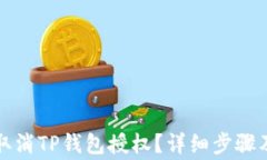 如何轻松取消TP钱包授权？