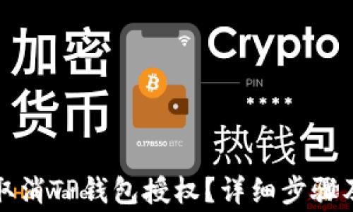 
如何轻松取消TP钱包授权？详细步骤及注意事项