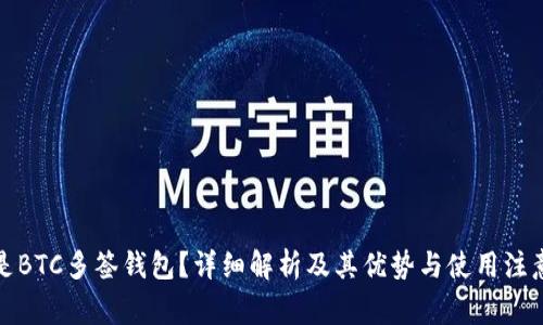 什么是BTC多签钱包？详细解析及其优势与使用注意事项