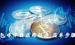 如何在TP钱包中下载应用程