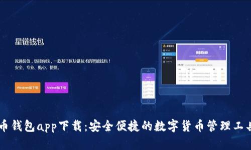 币钱包app下载：安全便捷的数字货币管理工具