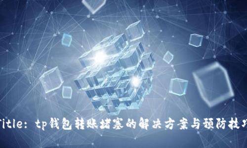 Title: tp钱包转账堵塞的解决方案与预防技巧