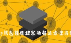 Title: tp钱包转账堵塞的解
