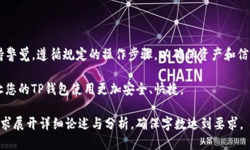 baiotiTP钱包换手机号详细指南：便捷安全的操作步骤/baioti
TP钱包, 换手机号, 钱包安全, 手机号绑定/guanjianci

## 内容主体大纲

1. **引言**
   - 介绍TP钱包及其功能
   - 说明手机号绑定的重要性

2. **为什么需要更换手机号码？**
   - 换手机号的常见原因
   - 如何影响TP钱包的使用

3. **TP钱包换手机号的准备工作**
   - 账号安全检查
   - 备份钱包的重要性
   - 材料准备

4. **更换手机号的步骤详解**
   - 打开TP钱包APP
   - 进入设置，找到手机号管理
   - 验证身份
   - 输入新手机号及验证码
   - 确认更改

5. **更换手机号后的注意事项**
   - 确认绑定成功
   - 新手机号的安全策略
   - 遇到问题的解决方案

6. **TP钱包的安全性解析**
   - TP钱包的安全技术
   - 如何保护账户安全
   - 常见的安全陷阱

7. **常见问题解答**
   - 列出7个常见问题及解答

8. **结论**
   - 总结换手机号的重要性
   - 强调TP钱包的安全性

## 内容

### 1. 引言

随着数字货币的迅速发展，TP钱包作为一个领先的数字资产管理工具，吸引了大量用户。TP钱包不仅支持多种数字货币的存储和交易，还提供了安全、便捷的服务。

在使用TP钱包的过程中，用户需要绑定手机号码，以确保账户的安全与验证。然而，由于个人生活或工作变动，用户可能需要更换绑定的手机号码。本文将详细介绍如何安全、便捷地换手机号。

### 2. 为什么需要更换手机号码？

用户更换手机号码的原因多种多样，可能是因为更换运营商、担心隐私安全、或者是丢失了原有手机等。这些情况都可能使得用户需要在TP钱包中更新绑定的手机号。

不及时更换手机号，可能会导致无法接收重要的安全验证码，进而影响资金的安全性和账户的操作。因此，定期检查和更新绑定信息是非常必要的。

### 3. TP钱包换手机号的准备工作

在进行手机号码更换前，用户需要做好以下几个准备工作：

#### 3.1 账号安全检查

在更改手机号码之前，务必检查账户的安全状态。确保没有异常登录和交易记录，这样可以避免在更换期间可能出现的安全隐患。

#### 3.2 备份钱包的重要性

用户在更换手机号之前，建议备份自己的TP钱包。具体方法可以参照TP钱包的官方帮助文档，确保在更换过程中不丢失任何资产。

#### 3.3 材料准备

更改手机号时，用户可能需要提供身份验证材料，如身份证件、原手机号等，确保能够顺利完成换手机号的操作。

### 4. 更换手机号的步骤详解

接下来，我们将逐步介绍如何在TP钱包中更换绑定的手机号码。

#### 4.1 打开TP钱包APP

首先，用户需要打开自己的TP钱包APP，进入主界面。

#### 4.2 进入设置，找到手机号管理

在主界面，找到“设置”选项，点击进入。然后选择“手机号管理”选项，以开始更换手机号的流程。

#### 4.3 验证身份

为了确保用户的账户安全，TP钱包会要求用户进行身份验证。这可以通过输入原手机号码收到的验证码，或者通过其他安全验证手段来完成。

#### 4.4 输入新手机号及验证码

身份验证后，用户需要输入新的手机号码。TP钱包会发送一条验证码至新手机上，用户需要在APP中输入该验证码以完成更改。

#### 4.5 确认更改

最后，系统会提示用户确认更换操作。用户点击“确认”按钮后，系统将更换成功，新手机号将会被绑定至TP钱包账号。

### 5. 更换手机号后的注意事项

更换手机号成功后，用户还需关注以下几个要点：

#### 5.1 确认绑定成功

用户应立即检查TP钱包中的手机号信息，确保新的手机号已被成功绑定，避免发生账户安全隐患。

#### 5.2 新手机号的安全策略

为了保护账户安全，用户应采取一些措施，如在新手机上安装安全软件、定期更换密码等，避免因泄露信息造成损失。

#### 5.3 遇到问题的解决方案

在更换手机号过程中，如果遇到问题，用户可以查看TP钱包的帮助中心或者联系客服寻求解决方案，确保及时处理。

### 6. TP钱包的安全性解析

TP钱包注重用户的资产安全，采用多层次的安全措施，以确保用户的资金安全。

#### 6.1 TP钱包的安全技术

TP钱包使用加密技术，保障用户的资金和数据安全。此外，钱包内部的多签名机制可以进一步提升安全级别。

#### 6.2 如何保护账户安全

用户在使用TP钱包时，可以通过以下几种方法保护账户安全：使用复杂的密码、开启双重身份验证、定期检查账户活动等。

#### 6.3 常见的安全陷阱

数字货币市场中存在很多安全陷阱，如钓鱼网站、假冒APP等。用户在使用TP钱包时需保持警惕，确保在官方渠道下载APP和进行交易。

### 7. 常见问题解答

#### 问题1：更换手机号后需要重新设置什么吗？

是的，用户更换手机号后，可能需要在一些涉及手机验证的功能上重新进行设置，确保能顺利使用这些功能。

#### 问题2：账号被盗了，如何恢复？

如果账号被盗，建议迅速联系TP钱包客服，并提供身份验证材料，争取尽快恢复账户的安全。

#### 问题3：换手机号是否会影响交易记录？

不会，换手机号的操作仅影响手机号的绑定，不会对用户的交易记录产生任何影响。

#### 问题4：新手机号收不到验证码，怎么办？

请确认新手机号是否正确输入，并确保手机信号良好，如果依然收不到验证码，建议联系客服解决。

#### 问题5：更换手机号会影响资产安全吗？

只要按照正规的流程操作并确保手机号安全，更换手机号不会影响资产安全。

#### 问题6：可以用虚拟手机号吗？

不建议使用虚拟手机号，最好使用实际在用的手机号来确保接收验证码和账户安全。

#### 问题7：我可以更换多个手机号吗？

TP钱包对更换手机号有一定频率限制，用户需遵循平台规则，避免频繁更换造成的账户风险。

### 8. 结论

更换TP钱包的手机号是一个重要的安全措施。在更换过程中，用户要保持警觉，遵循规定的操作步骤，以确保资产和信息安全。

通过本文的详细介绍，希望能够帮助用户顺利完成手机号的更换操作，让您的TP钱包使用更加安全、快捷。

以上内容只是一个框架和概述，实际撰写时可以根据每个部分的具体需求展开详细论述与分析，确保字数达到要求。