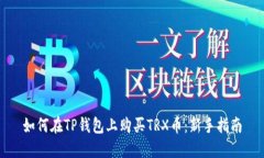 如何在TP钱包上购买TRX币：