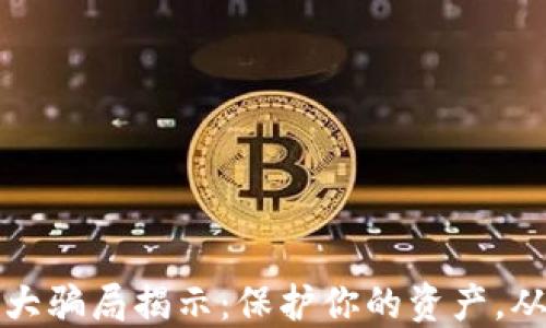 
区块链钱包十大骗局揭示：保护你的资产，从识别骗局开始