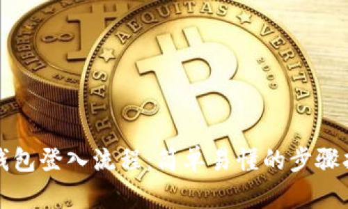 TP钱包登入流程：简单易懂的步骤指南
