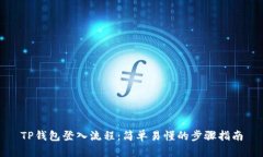 TP钱包登入流程：简单易懂