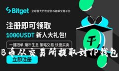 如何将BNB币从交易所提取