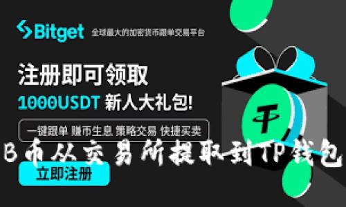 如何将BNB币从交易所提取到TP钱包：详细指南