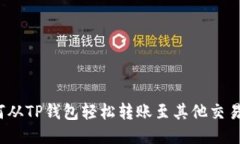 如何从TP钱包轻松转账至其