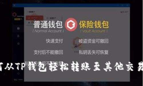 如何从TP钱包轻松转账至其他交易所？