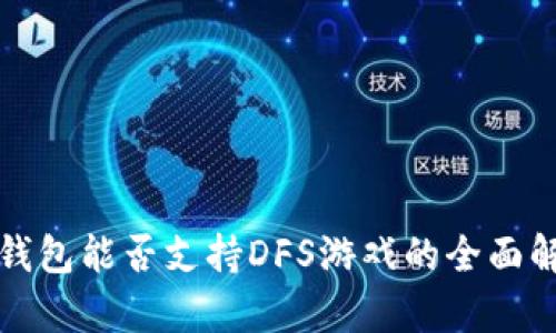 TP钱包能否支持DFS游戏的全面解析