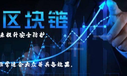 baioti2023年最佳安全区块链钱包推荐及其安全性分析/baioti
区块链钱包,安全钱包,加密货币,数字资产/guanjianci

### 内容主体大纲

1. **介绍区块链钱包的重要性**
   - 区块链钱包的基本概念
   - 为什么选择安全钱包至关重要

2. **区块链钱包的分类**
   - 热钱包与冷钱包
   - 软件钱包与硬件钱包
   - 其他类型的钱包概述（纸钱包、多签名钱包等）

3. **安全性因素分析**
   - 密码学与私钥保护
   - 二次验证与多重签名
   - 备份与恢复机制

4. **热门安全区块链钱包推荐**
   - 硬件钱包推荐
   - 软件钱包推荐（移动端与桌面端）
   - 线上钱包推荐

5. **选择安全钱包的推荐策略**
   - 如何评估一个钱包的安全性
   - 用户评测与信誉的作用
   - 开发团队的信誉与历史

6. **区块链钱包的使用注意事项**
   - 如何安全地存储私钥
   - 防范网络钓鱼与诈骗的技巧
   - 定期监控交易记录

7. **结论**
   - 选择安全区块链钱包的总结
   - 对未来发展趋势的简要展望

---

### 介绍区块链钱包的重要性

区块链钱包的基本概念
区块链钱包是存储、接收和发送加密货币的数字工具。它并不是传统意义上的钱包，而是一个包含公钥和私钥的程序，用于与区块链进行交互。公钥类似于银行账号，可以接收资金，而私钥相当于银行卡密码，每个用户都必须妥善保管。

为什么选择安全钱包至关重要
在数字资产日益增长的今天，选择一个安全的钱包甚至比选择加密货币本身更为关键。不安全的钱包可能会导致资产被盗，造成巨大的经济损失。此外，随着区块链技术的普及，黑客攻击与网络安全威胁日益增加，如何保护自己的资产安全变得尤为重要。

---

### 区块链钱包的分类

热钱包与冷钱包
热钱包是指连接互联网的钱包，通常使用方便，适合短期交易，但相对安全性差。相对地，冷钱包则是离线存储，安全性高，适合长时间保存资产。

软件钱包与硬件钱包
软件钱包分为桌面钱包、移动钱包和在线钱包等。而硬件钱包是一种专用设备，安全性高，同时用户操作相对复杂。

其他类型的钱包概述
纸钱包通过打印私钥与公钥，完全与网络隔离;多签名钱包则需要多个密钥授权才能进行转账，增加了安全性。

---

### 安全性因素分析

密码学与私钥保护
私钥是控制资产的唯一凭证，采用先进的加密技术和算法可以确保私钥的安全。用户应使用强密码，定期更新，避免与他人分享。

二次验证与多重签名
二次验证通过发送验证码等手段增加账户安全性，而多重签名钱包要求多位用户共同确认才可进行转账，从而有效防止单一账户被攻击。

备份与恢复机制
定期备份钱包数据及私钥，确保在设备丢失或损坏时可以恢复资产。恢复过程需严格遵循说明，避免操作失误导致资产损失。

---

### 热门安全区块链钱包推荐

硬件钱包推荐
硬件钱包在市场上受到广泛好评，如Ledger Nano S、Trezor等。这些设备在存储私钥时，不与互联网直接连接，极大降低了被攻击的风险。

软件钱包推荐
在软件钱包中，Exodus、Atomic Wallet等提供用户友好的界面和丰富的功能，适合新手用户。而Trust Wallet、MetaMask则适合老司机，提供更为深度的功能与操控。

线上钱包推荐
线上钱包如Coinbase和Binance Wallet允许用户简便地进行交易，适合日常使用，但仍需警惕账户安全性，确保开启双重认证。

---

### 选择安全钱包的推荐策略

如何评估一个钱包的安全性
用户可以通过查阅钱包的技术文档、用户评价以及安全事件历史来评估钱包安全性。他们还应关注钱包提供的安全特性，比如加密是否强大。

用户评测与信誉的作用
社区的反馈是判断钱包优劣的重要指标，用户评测可以提供真实的使用感受和潜在的风险预警。

开发团队的信誉与历史
一个信誉良好的开发团队会在技术上不断提高，及时修复安全漏洞。如果团队经历多次安全事故，应保持警惕。

---

### 区块链钱包的使用注意事项

如何安全地存储私钥
用户应将私钥妥善保存在安全的地方，尽量避免线上存储，实体备份如USB或纸质可以作为参考。此外，选择硬件钱包是减少风险的有效手段。

防范网络钓鱼与诈骗的技巧
用户应警惕不明链接，避免提供个人敏感信息。启用二次验证、时刻监测交易记录是有效的防护手段。

定期监控交易记录
用户应定期检查资产交易记录，识别可疑活动、及时报告，并强化安全措施，确保账户的持续安全。

---

### 结论

选择安全区块链钱包的总结
未来，随着区块链技术和加密货币的广泛应用，钱包的安全性将更加重要。用户需要不断关注行业动态，保持警觉，确保个人资产的安全。

对未来发展趋势的简要展望
随着技术的进步，未来的钱包将更加智能化、用户友好。同时，安全性的加强也将是行业发展的关键词，越来越多的创新安全措施将应运而生。

---

### 相关的问题

1. **区块链钱包和传统钱包有什么不同？**
2. **如何选择适合自己的区块链钱包类型？**
3. **使用区块链钱包时应该关注哪些安全设置？**
4. **在身份验证方面万一被黑客攻击，如何应对？**
5. **关于多签名钱包的优势与劣势是什么？**
6. **如何识别一个区块链钱包的安全性？**
7. **未来区块链钱包发展可能会出现哪些新趋势？**

---

### 问题详细介绍

#### 1. 区块链钱包和传统钱包有什么不同？

区块链钱包的特点
与传统钱包相比，区块链钱包是一种数字工具，不同于纸质钱包或实体钱包。区块链钱包不存储实体货币，而是保存用户的数字资产，使用公钥和私钥来进行交易。

安全性方面的差异
虽然传统钱包可能面临物理盗窃风险，区块链钱包则面临着网络攻击的威胁。因此，用户必须采取额外的安全措施来保护他们的数字资产。

功能上的差异
区块链钱包通常提供更丰富的功能，比如跟踪交易记录、支持多种加密货币以及与去中心化应用程序 (dApp) 交互的功能，这些都是传统钱包无法实现的。

---

#### 2. 如何选择适合自己的区块链钱包类型？

了解不同钱包类型的特点
区块链钱包分为热钱包和冷钱包，用户需要根据自己的需求选择。例如，热钱包更适合频繁交易，而冷钱包适合长期保存资产。

考虑安全性和便利性
在选择钱包时，安全性和使用便利性是两个最重要的考虑因素。用户应根据自己的技术水平选择适合用法的工具，避免因为复杂而导致的误操作。

参考用户反馈与评价
通过网络搜索和社区论坛，用户可以获取其他用户的真实反馈和评测，帮助其做出更好的选择。

---

#### 3. 使用区块链钱包时应该关注哪些安全设置？

设置强密码
确保钱包密码足够复杂，使用字母、数字和特殊字符的组合。此外，避免使用与个人信息相关的密码，以防被破解。

启用双重认证
大部分安全区块链钱包支持双重认证机制，能在用户登录时发送验证码到注册的手机或邮箱，增加一个额外的安全层。

定期备份私钥
用户应该定期备份钱包数据和私钥，以保障在设备丢失或损坏时可以恢复资产。备份应存储在安全的地方，并避免使用网络存储。

---

#### 4. 在身份验证方面万一被黑客攻击，如何应对？

及时冻结账户
一旦发现账户可疑活动，用户应立即冻结账户，阻止任何未经授权的交易。同时，联系钱包服务提供商以获取支持。

更改密码和私钥
在确认被攻击后，用户应立即更改密码，尽可能地更换与钱包相关的所有安全信息。定期更换私钥也是提升安全性的好办法。

向专业机构求助
如情况严重，用户应考虑寻求专业的网络安全帮助，进行漏洞扫描和防护，以确保后续使用的安全性。

---

#### 5. 关于多签名钱包的优势与劣势是什么？

优势
多签名钱包的主要优势在于安全性。它要求多个密钥授权才能进行转账，避免单个密钥被攻击的风险。此外，在团队协作中，多签名钱包可以确保集体决策，提高透明度。

劣势
然而，多签名钱包也存在一定的操作复杂度，用户可能不太容易上手。此外，在某些情况下，需要多个用户同时在线才可以解锁资产，增加了灵活性不足的问题。

---

#### 6. 如何识别一个区块链钱包的安全性？

审查钱包的技术背景
好的钱包通常会有详细的技术文档和白皮书，用户应仔细阅读，了解其采用的加密技术以及安全措施。

验证社区口碑
用户可以搜索互联网上的评价，了解该钱包的用户反馈，特别是关于安全性的评价，这些可以作为选择的参考。

检查开发团队的历史和经验
对开发团队的过往业绩进行研究，优质钱包的开发团队通常会在领域内有良好的声誉和丰富的经验。

---

#### 7. 未来区块链钱包发展可能会出现哪些新趋势？

更加智能化的钱包
随着人工智能的进步，未来的钱包可能会集成智能合约和自动化功能，提供更为便捷的资产管理选项。

兼容更多区块链网络
未来的钱包将可能支持更多类型的区块链网络，并提供跨链交易的功能，以吸引更多用户使用。

增强的安全措施
随着网络安全威胁的增加，未来的钱包还将不断安全性，可能会采用生物识别技术等新的身份验证方式来提升安全防护。

--- 

以上内容涉及区块链钱包的多个方面，包括钱包的基础知识、选择与使用注意事项、以及未来的趋势等，非常适合大众并具备效果。