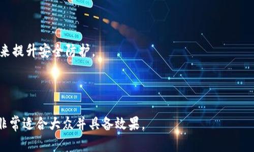 baioti2023年最佳安全区块链钱包推荐及其安全性分析/baioti
区块链钱包,安全钱包,加密货币,数字资产/guanjianci

### 内容主体大纲

1. **介绍区块链钱包的重要性**
   - 区块链钱包的基本概念
   - 为什么选择安全钱包至关重要

2. **区块链钱包的分类**
   - 热钱包与冷钱包
   - 软件钱包与硬件钱包
   - 其他类型的钱包概述（纸钱包、多签名钱包等）

3. **安全性因素分析**
   - 密码学与私钥保护
   - 二次验证与多重签名
   - 备份与恢复机制

4. **热门安全区块链钱包推荐**
   - 硬件钱包推荐
   - 软件钱包推荐（移动端与桌面端）
   - 线上钱包推荐

5. **选择安全钱包的推荐策略**
   - 如何评估一个钱包的安全性
   - 用户评测与信誉的作用
   - 开发团队的信誉与历史

6. **区块链钱包的使用注意事项**
   - 如何安全地存储私钥
   - 防范网络钓鱼与诈骗的技巧
   - 定期监控交易记录

7. **结论**
   - 选择安全区块链钱包的总结
   - 对未来发展趋势的简要展望

---

### 介绍区块链钱包的重要性

区块链钱包的基本概念
区块链钱包是存储、接收和发送加密货币的数字工具。它并不是传统意义上的钱包，而是一个包含公钥和私钥的程序，用于与区块链进行交互。公钥类似于银行账号，可以接收资金，而私钥相当于银行卡密码，每个用户都必须妥善保管。

为什么选择安全钱包至关重要
在数字资产日益增长的今天，选择一个安全的钱包甚至比选择加密货币本身更为关键。不安全的钱包可能会导致资产被盗，造成巨大的经济损失。此外，随着区块链技术的普及，黑客攻击与网络安全威胁日益增加，如何保护自己的资产安全变得尤为重要。

---

### 区块链钱包的分类

热钱包与冷钱包
热钱包是指连接互联网的钱包，通常使用方便，适合短期交易，但相对安全性差。相对地，冷钱包则是离线存储，安全性高，适合长时间保存资产。

软件钱包与硬件钱包
软件钱包分为桌面钱包、移动钱包和在线钱包等。而硬件钱包是一种专用设备，安全性高，同时用户操作相对复杂。

其他类型的钱包概述
纸钱包通过打印私钥与公钥，完全与网络隔离;多签名钱包则需要多个密钥授权才能进行转账，增加了安全性。

---

### 安全性因素分析

密码学与私钥保护
私钥是控制资产的唯一凭证，采用先进的加密技术和算法可以确保私钥的安全。用户应使用强密码，定期更新，避免与他人分享。

二次验证与多重签名
二次验证通过发送验证码等手段增加账户安全性，而多重签名钱包要求多位用户共同确认才可进行转账，从而有效防止单一账户被攻击。

备份与恢复机制
定期备份钱包数据及私钥，确保在设备丢失或损坏时可以恢复资产。恢复过程需严格遵循说明，避免操作失误导致资产损失。

---

### 热门安全区块链钱包推荐

硬件钱包推荐
硬件钱包在市场上受到广泛好评，如Ledger Nano S、Trezor等。这些设备在存储私钥时，不与互联网直接连接，极大降低了被攻击的风险。

软件钱包推荐
在软件钱包中，Exodus、Atomic Wallet等提供用户友好的界面和丰富的功能，适合新手用户。而Trust Wallet、MetaMask则适合老司机，提供更为深度的功能与操控。

线上钱包推荐
线上钱包如Coinbase和Binance Wallet允许用户简便地进行交易，适合日常使用，但仍需警惕账户安全性，确保开启双重认证。

---

### 选择安全钱包的推荐策略

如何评估一个钱包的安全性
用户可以通过查阅钱包的技术文档、用户评价以及安全事件历史来评估钱包安全性。他们还应关注钱包提供的安全特性，比如加密是否强大。

用户评测与信誉的作用
社区的反馈是判断钱包优劣的重要指标，用户评测可以提供真实的使用感受和潜在的风险预警。

开发团队的信誉与历史
一个信誉良好的开发团队会在技术上不断提高，及时修复安全漏洞。如果团队经历多次安全事故，应保持警惕。

---

### 区块链钱包的使用注意事项

如何安全地存储私钥
用户应将私钥妥善保存在安全的地方，尽量避免线上存储，实体备份如USB或纸质可以作为参考。此外，选择硬件钱包是减少风险的有效手段。

防范网络钓鱼与诈骗的技巧
用户应警惕不明链接，避免提供个人敏感信息。启用二次验证、时刻监测交易记录是有效的防护手段。

定期监控交易记录
用户应定期检查资产交易记录，识别可疑活动、及时报告，并强化安全措施，确保账户的持续安全。

---

### 结论

选择安全区块链钱包的总结
未来，随着区块链技术和加密货币的广泛应用，钱包的安全性将更加重要。用户需要不断关注行业动态，保持警觉，确保个人资产的安全。

对未来发展趋势的简要展望
随着技术的进步，未来的钱包将更加智能化、用户友好。同时，安全性的加强也将是行业发展的关键词，越来越多的创新安全措施将应运而生。

---

### 相关的问题

1. **区块链钱包和传统钱包有什么不同？**
2. **如何选择适合自己的区块链钱包类型？**
3. **使用区块链钱包时应该关注哪些安全设置？**
4. **在身份验证方面万一被黑客攻击，如何应对？**
5. **关于多签名钱包的优势与劣势是什么？**
6. **如何识别一个区块链钱包的安全性？**
7. **未来区块链钱包发展可能会出现哪些新趋势？**

---

### 问题详细介绍

#### 1. 区块链钱包和传统钱包有什么不同？

区块链钱包的特点
与传统钱包相比，区块链钱包是一种数字工具，不同于纸质钱包或实体钱包。区块链钱包不存储实体货币，而是保存用户的数字资产，使用公钥和私钥来进行交易。

安全性方面的差异
虽然传统钱包可能面临物理盗窃风险，区块链钱包则面临着网络攻击的威胁。因此，用户必须采取额外的安全措施来保护他们的数字资产。

功能上的差异
区块链钱包通常提供更丰富的功能，比如跟踪交易记录、支持多种加密货币以及与去中心化应用程序 (dApp) 交互的功能，这些都是传统钱包无法实现的。

---

#### 2. 如何选择适合自己的区块链钱包类型？

了解不同钱包类型的特点
区块链钱包分为热钱包和冷钱包，用户需要根据自己的需求选择。例如，热钱包更适合频繁交易，而冷钱包适合长期保存资产。

考虑安全性和便利性
在选择钱包时，安全性和使用便利性是两个最重要的考虑因素。用户应根据自己的技术水平选择适合用法的工具，避免因为复杂而导致的误操作。

参考用户反馈与评价
通过网络搜索和社区论坛，用户可以获取其他用户的真实反馈和评测，帮助其做出更好的选择。

---

#### 3. 使用区块链钱包时应该关注哪些安全设置？

设置强密码
确保钱包密码足够复杂，使用字母、数字和特殊字符的组合。此外，避免使用与个人信息相关的密码，以防被破解。

启用双重认证
大部分安全区块链钱包支持双重认证机制，能在用户登录时发送验证码到注册的手机或邮箱，增加一个额外的安全层。

定期备份私钥
用户应该定期备份钱包数据和私钥，以保障在设备丢失或损坏时可以恢复资产。备份应存储在安全的地方，并避免使用网络存储。

---

#### 4. 在身份验证方面万一被黑客攻击，如何应对？

及时冻结账户
一旦发现账户可疑活动，用户应立即冻结账户，阻止任何未经授权的交易。同时，联系钱包服务提供商以获取支持。

更改密码和私钥
在确认被攻击后，用户应立即更改密码，尽可能地更换与钱包相关的所有安全信息。定期更换私钥也是提升安全性的好办法。

向专业机构求助
如情况严重，用户应考虑寻求专业的网络安全帮助，进行漏洞扫描和防护，以确保后续使用的安全性。

---

#### 5. 关于多签名钱包的优势与劣势是什么？

优势
多签名钱包的主要优势在于安全性。它要求多个密钥授权才能进行转账，避免单个密钥被攻击的风险。此外，在团队协作中，多签名钱包可以确保集体决策，提高透明度。

劣势
然而，多签名钱包也存在一定的操作复杂度，用户可能不太容易上手。此外，在某些情况下，需要多个用户同时在线才可以解锁资产，增加了灵活性不足的问题。

---

#### 6. 如何识别一个区块链钱包的安全性？

审查钱包的技术背景
好的钱包通常会有详细的技术文档和白皮书，用户应仔细阅读，了解其采用的加密技术以及安全措施。

验证社区口碑
用户可以搜索互联网上的评价，了解该钱包的用户反馈，特别是关于安全性的评价，这些可以作为选择的参考。

检查开发团队的历史和经验
对开发团队的过往业绩进行研究，优质钱包的开发团队通常会在领域内有良好的声誉和丰富的经验。

---

#### 7. 未来区块链钱包发展可能会出现哪些新趋势？

更加智能化的钱包
随着人工智能的进步，未来的钱包可能会集成智能合约和自动化功能，提供更为便捷的资产管理选项。

兼容更多区块链网络
未来的钱包将可能支持更多类型的区块链网络，并提供跨链交易的功能，以吸引更多用户使用。

增强的安全措施
随着网络安全威胁的增加，未来的钱包还将不断安全性，可能会采用生物识别技术等新的身份验证方式来提升安全防护。

--- 

以上内容涉及区块链钱包的多个方面，包括钱包的基础知识、选择与使用注意事项、以及未来的趋势等，非常适合大众并具备效果。