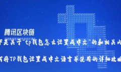 以下是关于“tp钱包怎么设