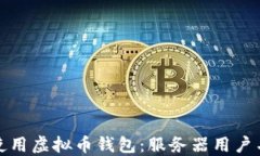 如何安全使用虚拟币钱包