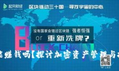 TP钱包能赚钱吗？探讨加密