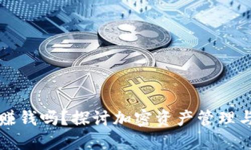 TP钱包能赚钱吗？探讨加密资产管理与投资潜力