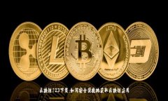 区块链123下载：如何安全