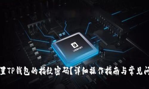 如何设置TP钱包的指纹密码？详细操作指南与常见问题解析