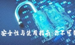  区块链钱包的安全性与使