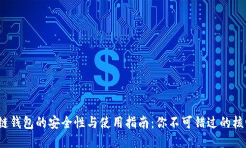  区块链钱包的安全性与使用指南：你不可错过的核心知识