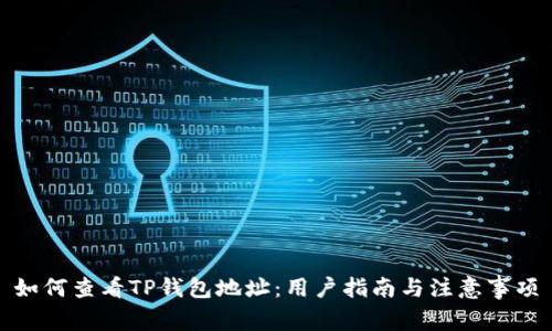 如何查看TP钱包地址：用户指南与注意事项