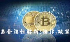 数字货币交易合法性解析