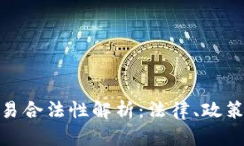 数字货币交易合法性解析：法律、政策与市场现状