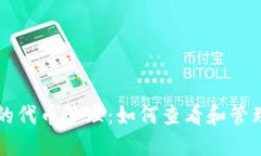 TP钱包中的代币管理：如何