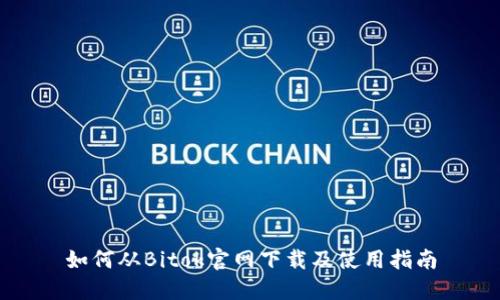 如何从Bitok官网下载及使用指南