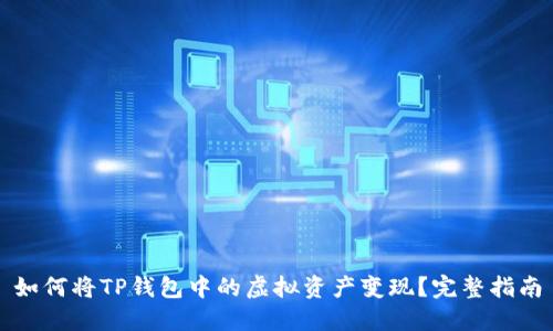 如何将TP钱包中的虚拟资产变现？完整指南