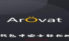 如何在TP钱包中安全轻松地