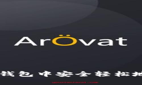 如何在TP钱包中安全轻松地出售代币