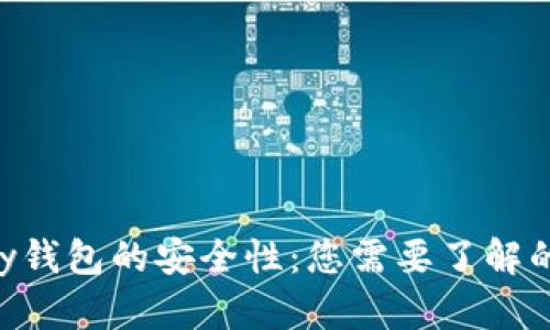 探讨Copay钱包的安全性：您需要了解的所有要素