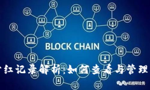 TP钱包分红记录解析：如何查看与管理您的收益