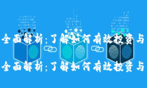 虚拟币Key的全面解析：了解如何有效投资与管理数字资产

虚拟币Key的全面解析：了解如何有效投资与管理数字资产