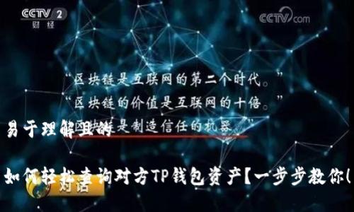 易于理解且的

如何轻松查询对方TP钱包资产？一步步教你！
