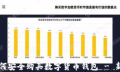 大陆如何安全购买数字货