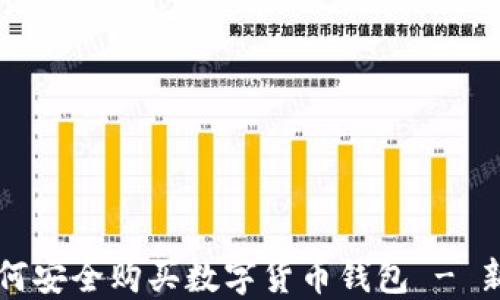 
大陆如何安全购买数字货币钱包 - 新手指南