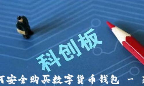 
大陆如何安全购买数字货币钱包 - 新手指南