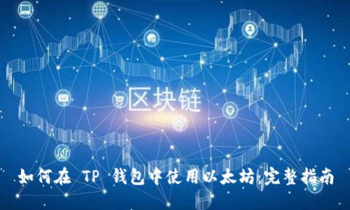 如何在 TP 钱包中使用以太坊：完整指南