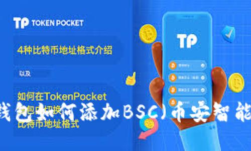 PC端TP钱包如何添加BSC（币安智能链）指南
