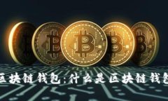 全面解析区块链钱包：什