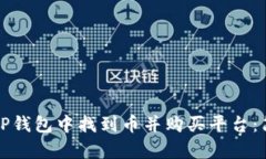 如何在TP钱包中找到币并购